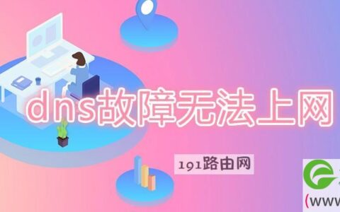 dns故障无法上网