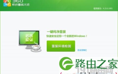 安装360系统重装大师方法