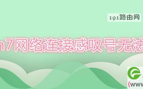 win7网络连接感叹号无法上网