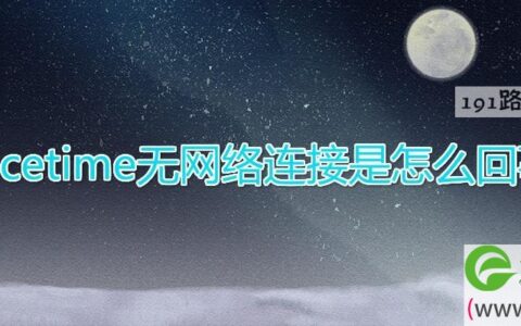 facetime无网络连接是怎么回事