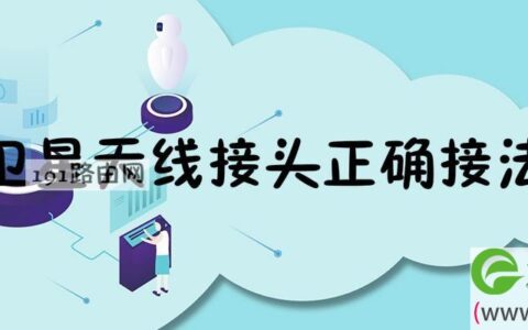 卫星天线接头正确接法