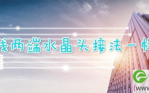 网线两端水晶头接法一样吗