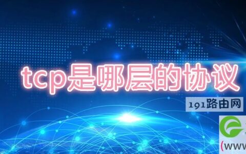 tcp是哪层的协议