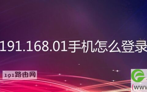 191.168.01手机怎么登录