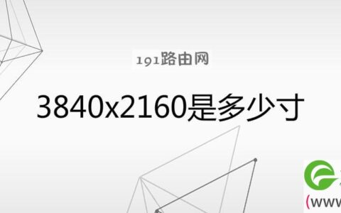 3840x2160分辨率清楚吗