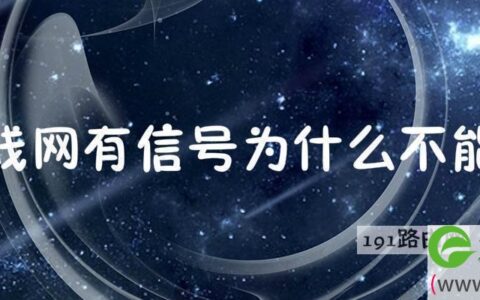 无线网有信号为什么不能用