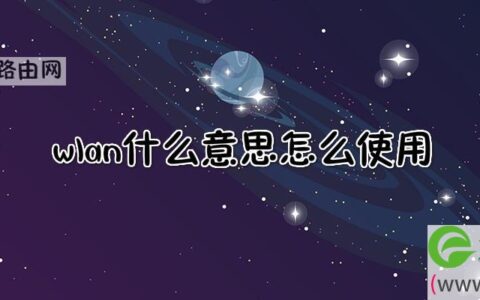 wlan什么意思怎么使用