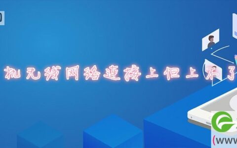 小米手机无线网络连接上但上不了网怎么办