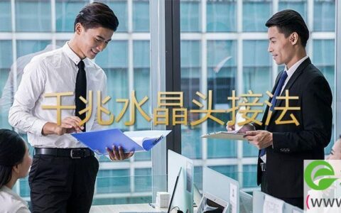 千兆水晶头接法