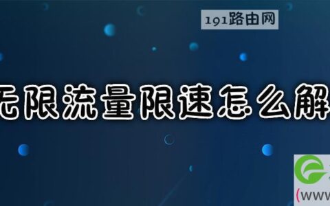 无限流量限速怎么解除