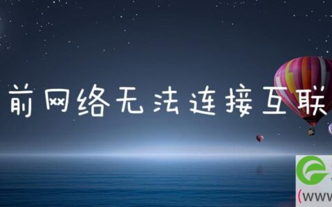 当前网络无法连接互联网