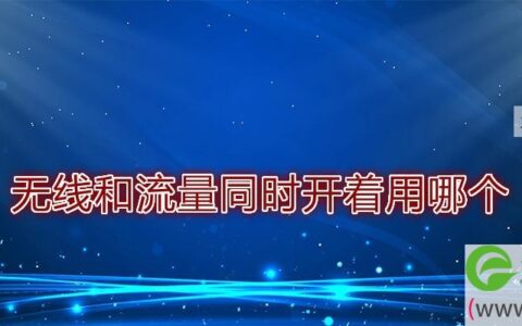 无线和流量同时开着用哪个
