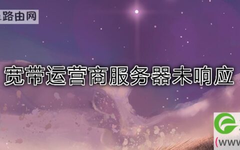 宽带运营商服务器未响应