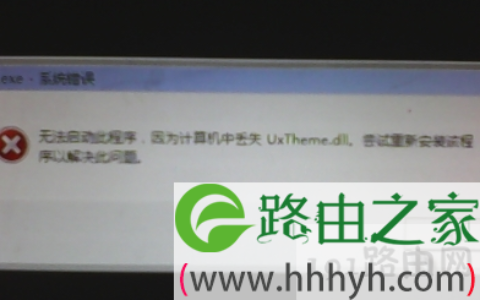 uxtheme.dll丢失