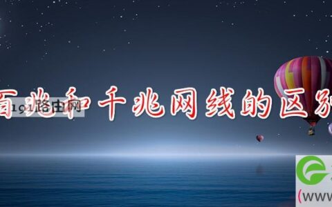 百兆和千兆网线的区别