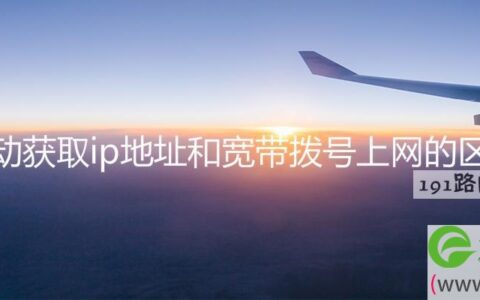 自动获取ip地址和宽带拨号上网的区别