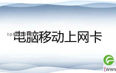 电脑移动上网卡