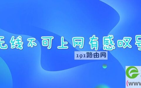 无线不可上网有感叹号