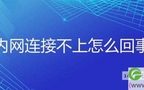 内网连接不上怎么回事