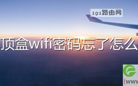 机顶盒wifi密码忘了怎么办