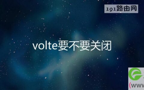 volte要不要关闭(图文)