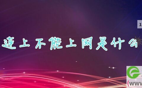 宽带连上不能上网是什么原因