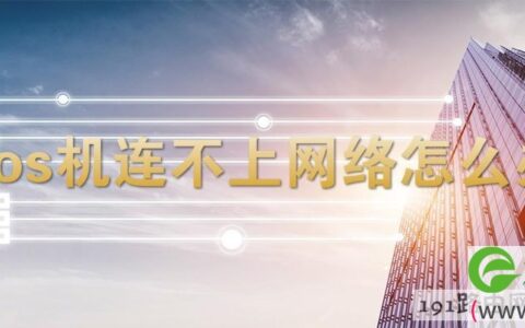 pos机连不上网络解决方法