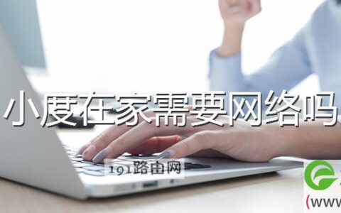 小度在家需要网络吗