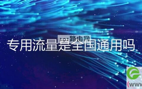 专用流量是全国通用吗