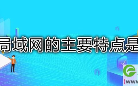 局域网的主要特点是