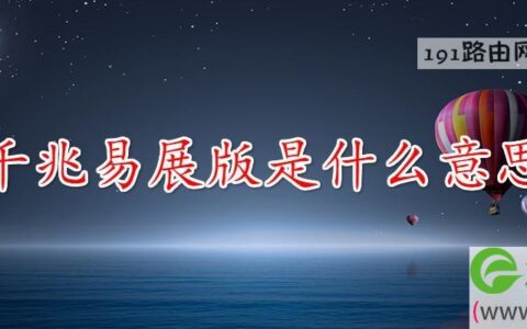 千兆易展版是什么意思