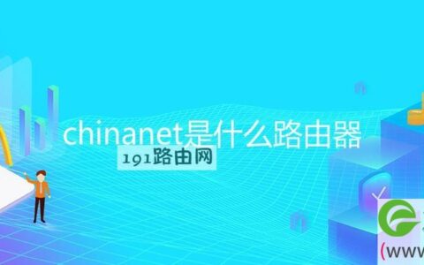 chinanet是什么路由器