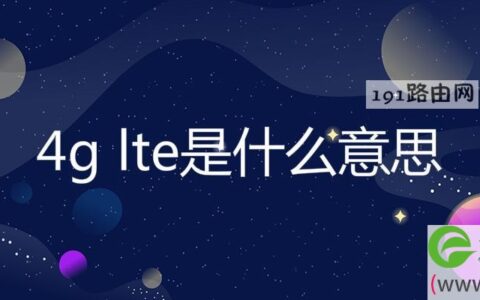 4g lte是什么意思