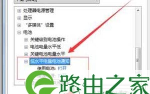 笔记本设置低电量提示的方法