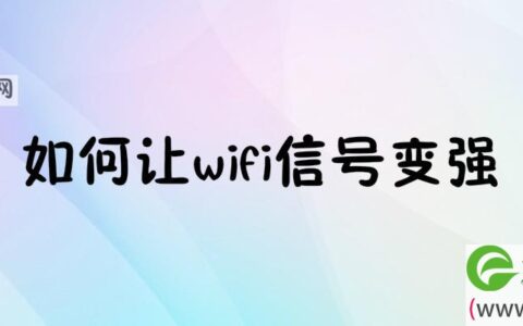 如何让wifi信号变强适整个屋子