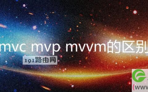 mvc mvp mvvm的区别