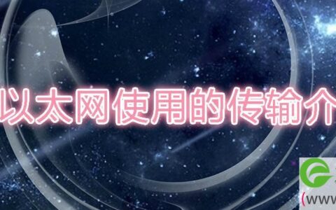 百兆以太网使用的传输介质是(图文)