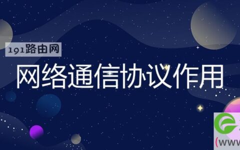 网络通信协议作用