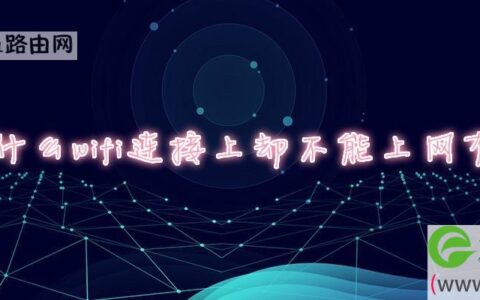 为什么wifi连接上却不能上网有叹号
