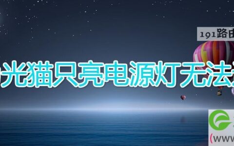 华为光猫只亮电源灯无法连接