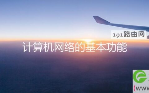 计算机网络的基本功能