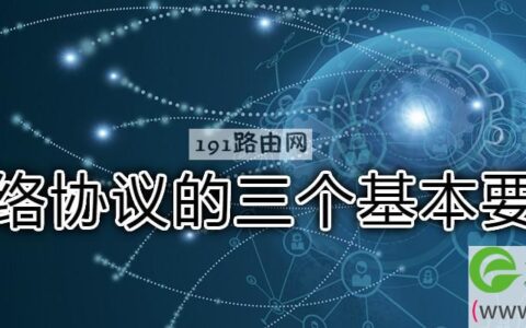 网络协议的三个基本要素