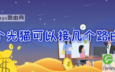 一个光猫可以接几个路由器