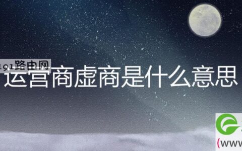 运营商虚商是什么意思(图文)