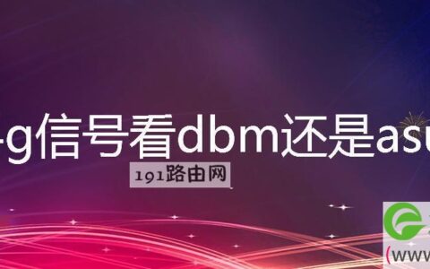 4g信号看dbm还是asu