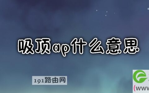 吸顶ap什么意思