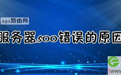 服务器500错误的原因