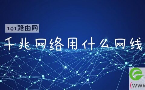 千兆网络用什么网线