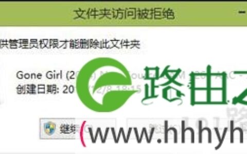 Win8系统桌面文件无法删除需要管理员权限怎么办