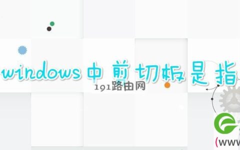 windows中剪切板是指